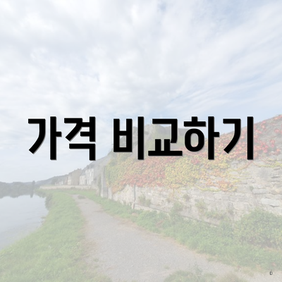 가격 비교하기