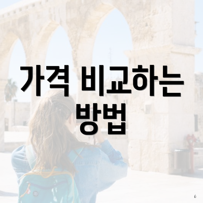가격 비교하는 방법