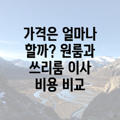 가격은 얼마나 할까? 원룸과 쓰리룸 이사 비용 비교