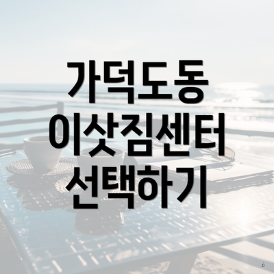 가덕도동 이삿짐센터 선택하기