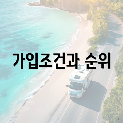가입조건과 순위
