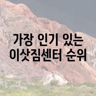 가장 인기 있는 이삿짐센터 순위