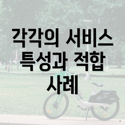 각각의 서비스 특성과 적합 사례