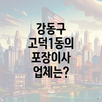 강동구 고덕1동의 포장이사 업체는?