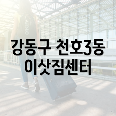 강동구 천호3동 이삿짐센터