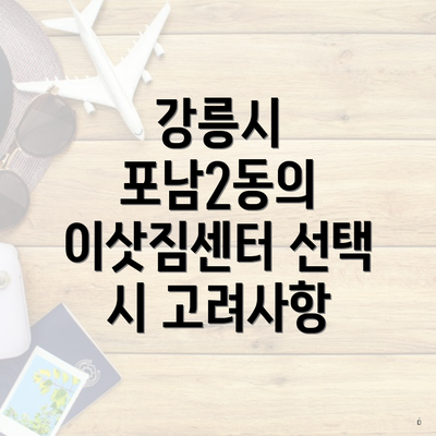 강릉시 포남2동의 이삿짐센터 선택 시 고려사항