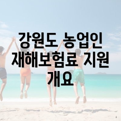 강원도 농업인 재해보험료 지원 개요