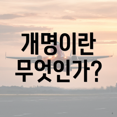 개명이란 무엇인가?
