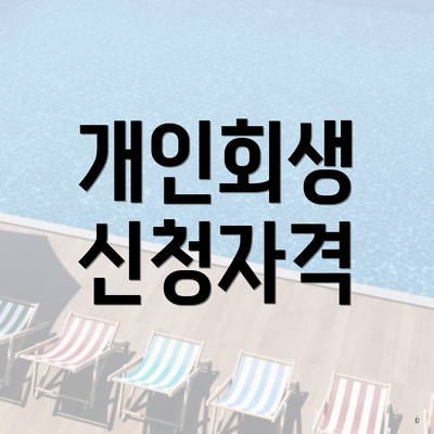 개인회생 신청자격