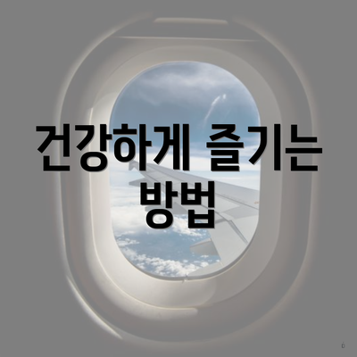 건강하게 즐기는 방법