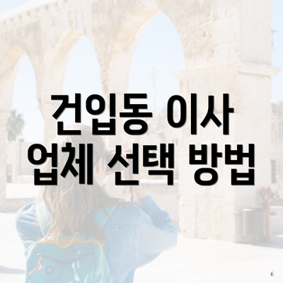 건입동 이사 업체 선택 방법