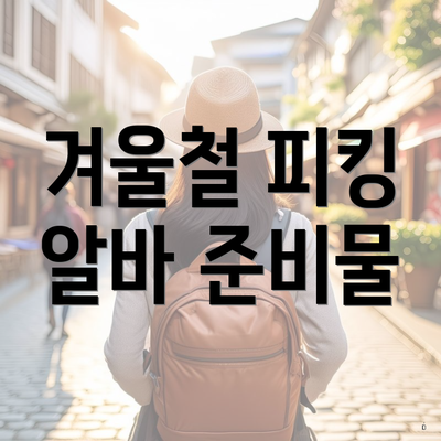 겨울철 피킹 알바 준비물
