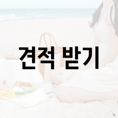 견적 받기