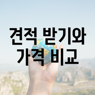 견적 받기와 가격 비교