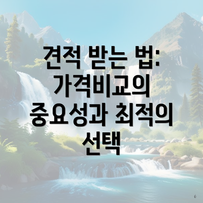 견적 받는 법: 가격비교의 중요성과 최적의 선택