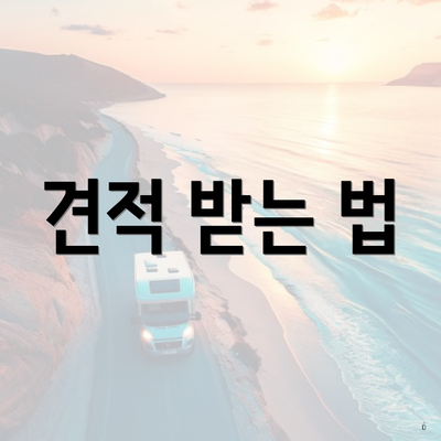 견적 받는 법