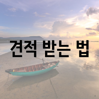 견적 받는 법