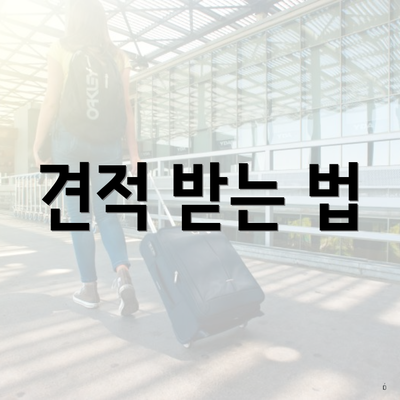 견적 받는 법