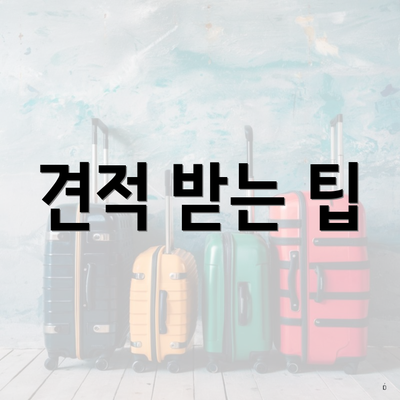 견적 받는 팁