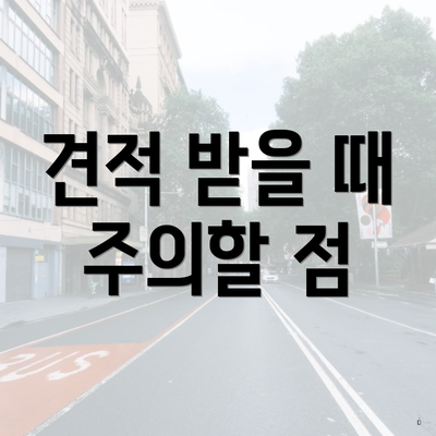 견적 받을 때 주의할 점