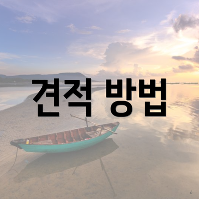 견적 방법