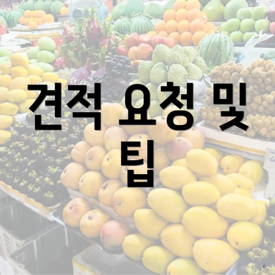 견적 요청 및 팁