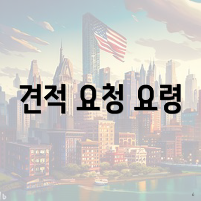 견적 요청 요령