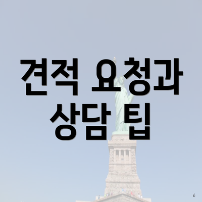 견적 요청과 상담 팁