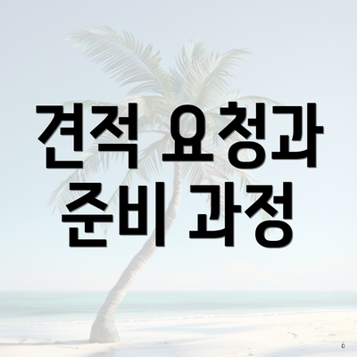 견적 요청과 준비 과정