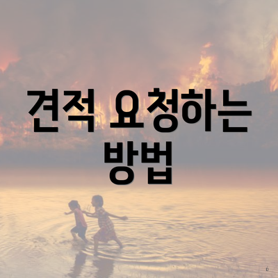 견적 요청하는 방법