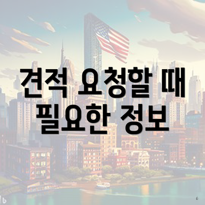 견적 요청할 때 필요한 정보
