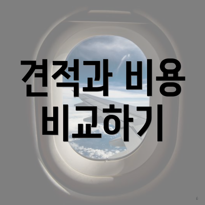 견적과 비용 비교하기
