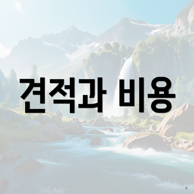 견적과 비용