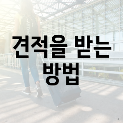 견적을 받는 방법