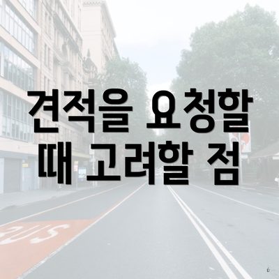 견적을 요청할 때 고려할 점