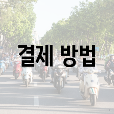 결제 방법