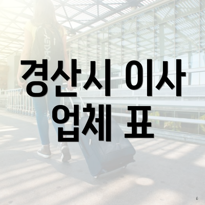 경산시 이사 업체 표
