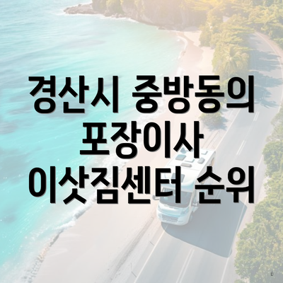 경산시 중방동의 포장이사 이삿짐센터 순위