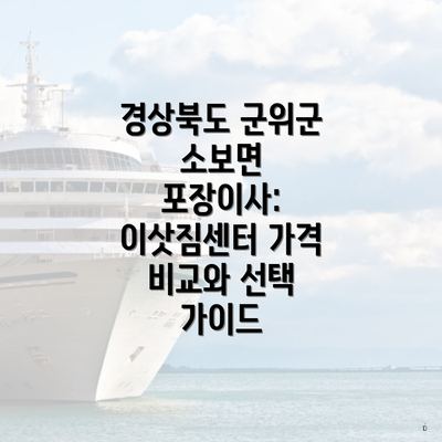 경상북도 군위군 소보면 포장이사: 이삿짐센터 가격 비교와 선택 가이드