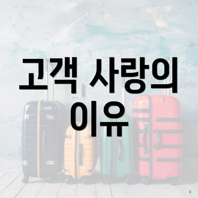 고객 사랑의 이유