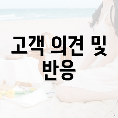 고객 의견 및 반응