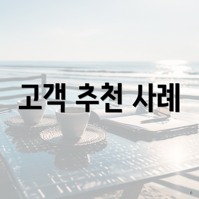 고객 추천 사례