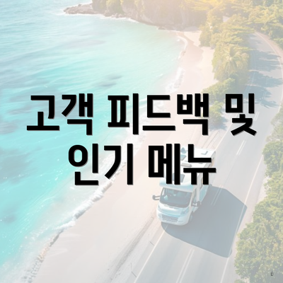 고객 피드백 및 인기 메뉴