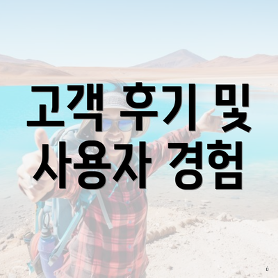 고객 후기 및 사용자 경험