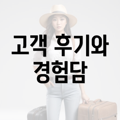 고객 후기와 경험담