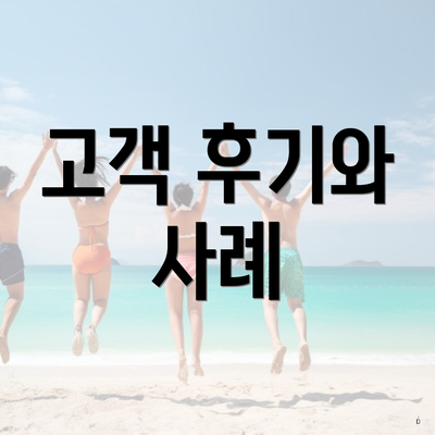 고객 후기와 사례