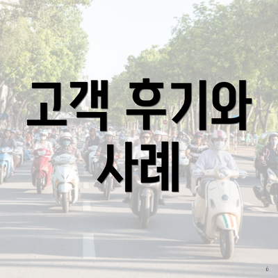 고객 후기와 사례