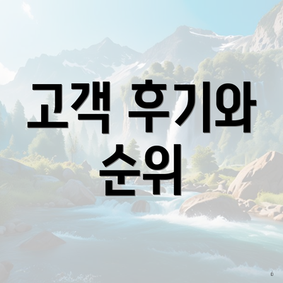 고객 후기와 순위