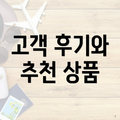 고객 후기와 추천 상품