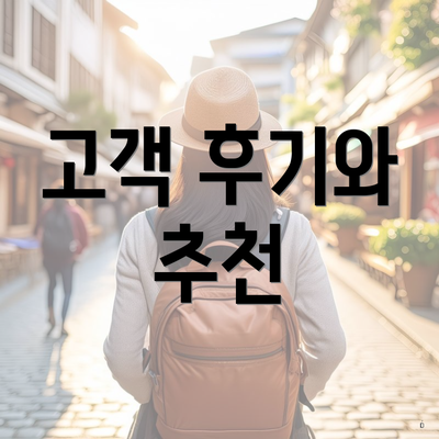 고객 후기와 추천